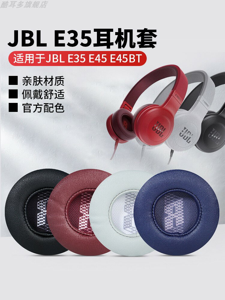 適用于JBL E35耳機套E45耳罩E45BT耳機罩無線藍牙頭戴式耳機保護套皮耳套黑色記憶海綿套耳機替換配件
