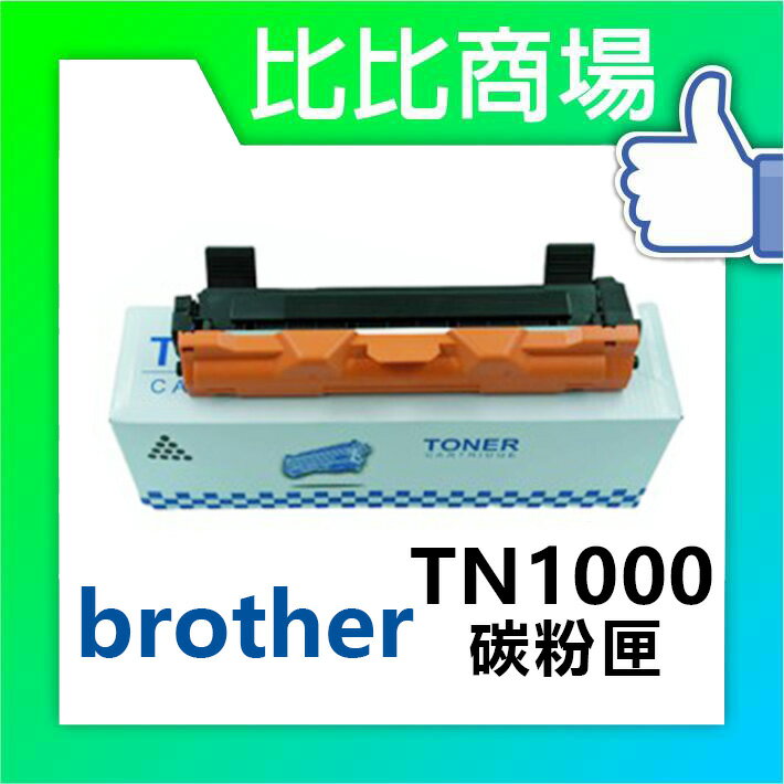 BROTHER TN-1000 / TN1000 相容黑色碳粉匣 (黑)