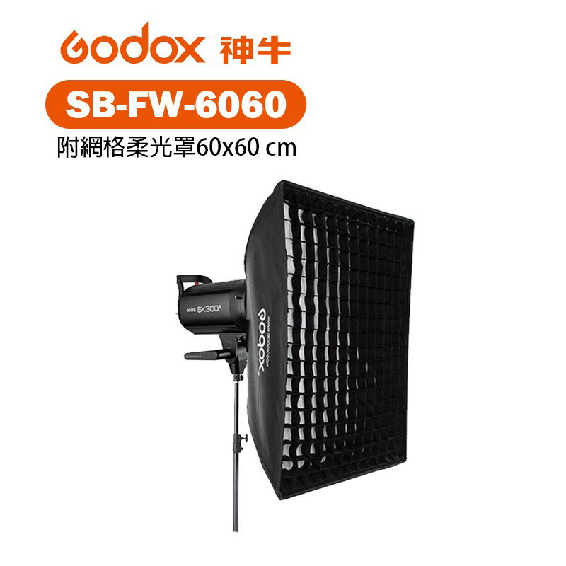 【EC數位】Godox 神牛 SB-FW-6060 附網格柔光罩60x60 cm 附Bowens接座 柔光箱