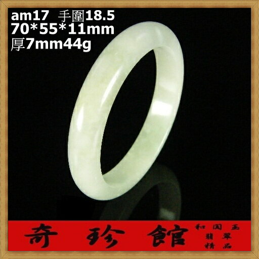 翡翠 A貨天然緬甸玉手鐲手圍18.5(微瑕疵出清非A貨退錢)-開運避邪投資增值【附保證書】【奇珍館】am17