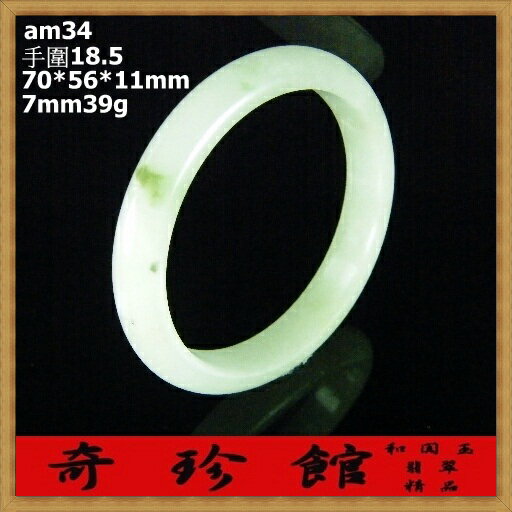 翡翠 A貨天然緬甸玉手鐲手圍18.5(微瑕疵出清非A貨退錢)-開運避邪投資增值【附保證書】【奇珍館】am34