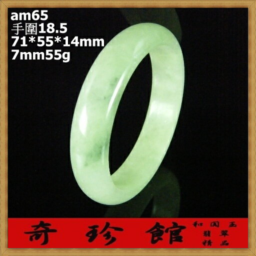 翡翠 A貨天然緬甸玉手鐲手圍18.5(微瑕疵出清非A貨退錢)-開運避邪投資增值【附保證書】【奇珍館】am65