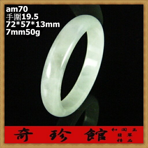 翡翠 A貨天然緬甸玉手鐲手圍19.5(微瑕疵出清非A貨退錢)-開運避邪投資增值【附保證書】【奇珍館】am70