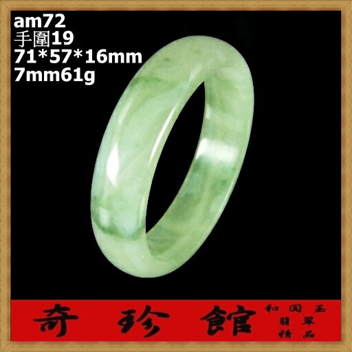 翡翠 A貨天然緬甸玉手鐲手圍19(微瑕疵出清非A貨退錢)-開運避邪投資增值【附保證書】【奇珍館】am72