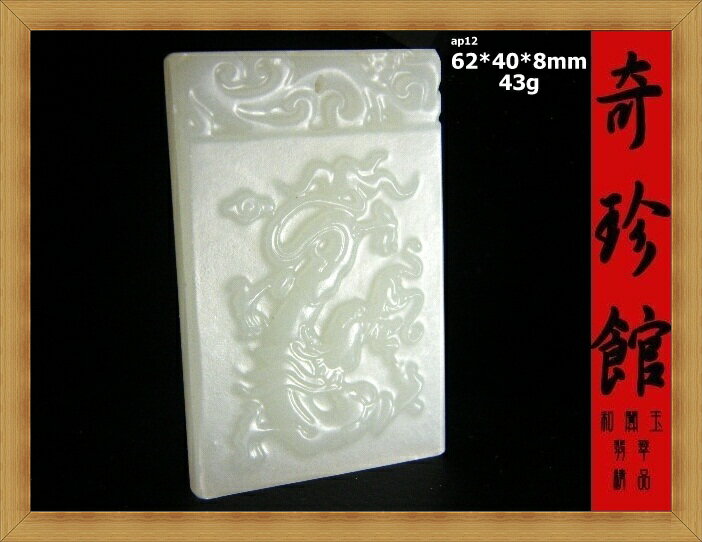 羊脂白玉 籽料名家精雕十二生肖龍飛龍在天子岡牌(非A貨退錢)-開運避邪投資增值【附保證書】【奇珍館】3-ap12