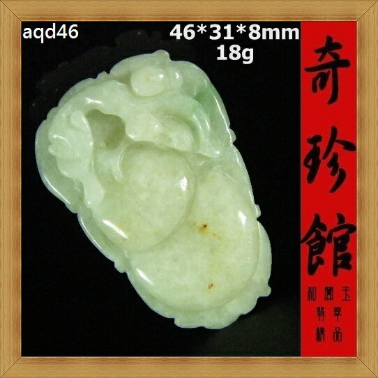 翡翠 A貨 天然緬甸玉招財貔貅一夜發財福壽如意墬子(非A貨退錢)-開運避邪投資增值【附鑑定書】【奇珍館】aqd46