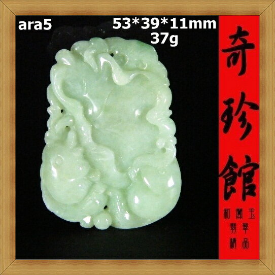 冰種翡翠 A貨 天然緬甸玉 鯉魚年年有餘連年有餘墜子(非A貨退錢)-開運避邪投資增值【附保證書】【奇珍館】ara5