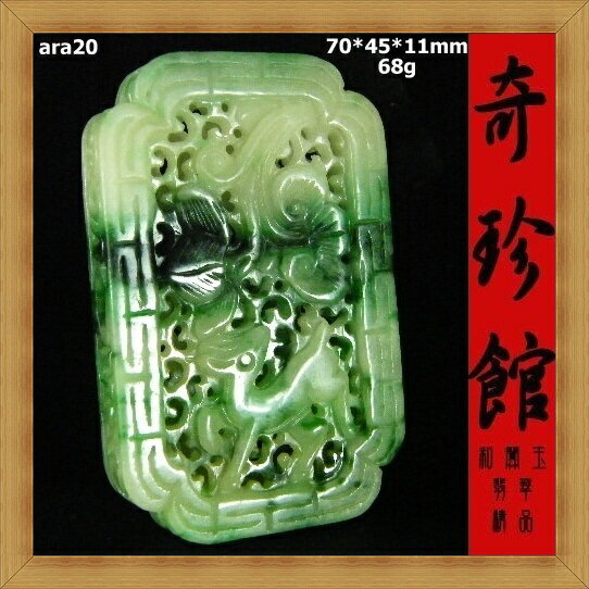 冰種翡翠 A貨 天然緬甸玉 福祿福壽如意墜子(非A貨退錢)-開運避邪投資增值【附保證書】【奇珍館】ara20