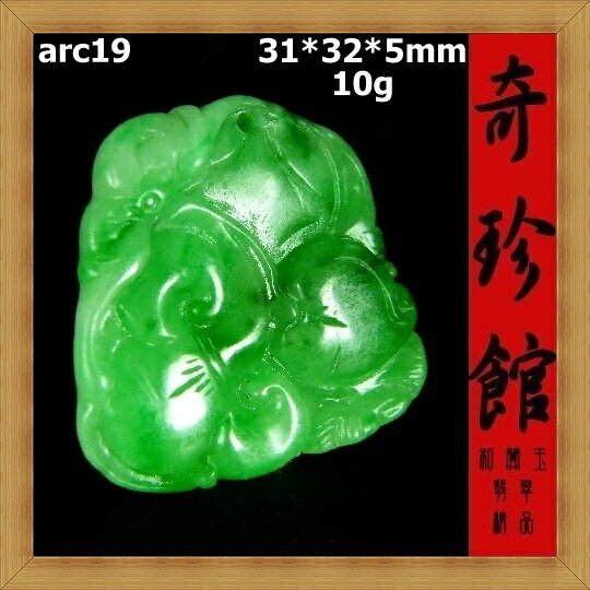 冰種翡翠 A貨 天然緬甸玉 福壽雙全福壽如意墬子(非A貨退錢)-開運避邪投資增值【附保證書】【奇珍館】arc19