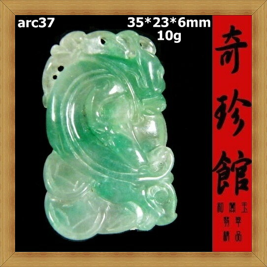 冰種翡翠 A貨 天然緬甸玉 龍頭魚鰲魚獨佔鰲頭墬子(非A貨退錢)-開運避邪投資增值【附保證書】【奇珍館】arc37