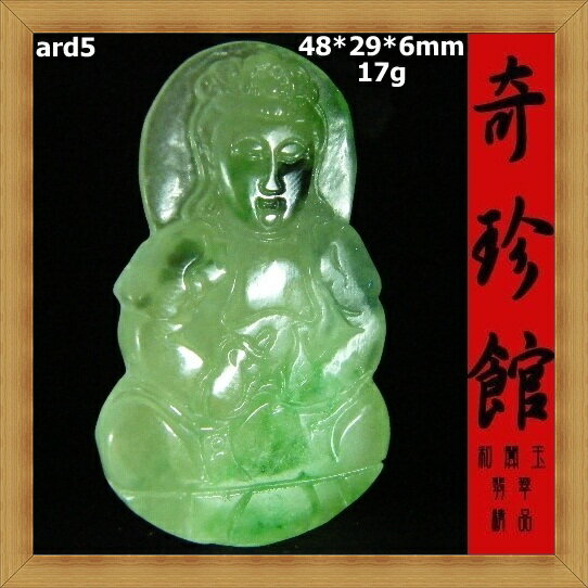 冰種翡翠 A貨 天然緬甸玉 觀音觀世音菩薩觀音大士墬子(非A貨退錢)-開運避邪投資增值【附保證書】【奇珍館】ard5