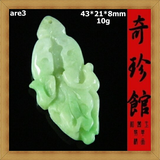 冰種翡翠 A貨 天然緬甸玉 白菜百財擺財清清白白墬子(非A貨退錢)-開運避邪投資增值【附保證書】【奇珍館】are3