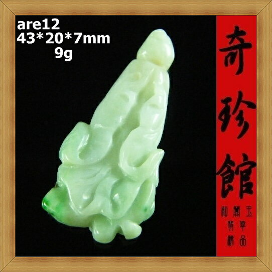 冰種翡翠 A貨天然緬甸玉白菜百財擺財清清白白墬子(非A貨退錢)-開運避邪投資增值【附保證書】【奇珍館】are12