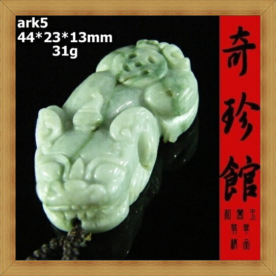 ★冰種翡翠 A貨天然緬甸玉貔貅咬錢天祿辟邪墬子(非A貨退錢)-開運避邪投資增值【附保證書】【奇珍館】ark5