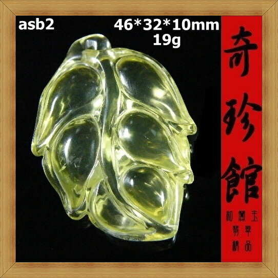 天然黃水晶葉子一夜發財墬子(非A貨退錢)-開運避邪投資增值【附保證書】【奇珍館】asb2