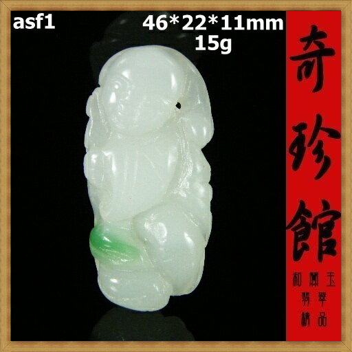 翡翠 天然緬甸玉 童子墬子(非A貨退錢)-開運避邪投資增值【附保證書】【奇珍館】asf1