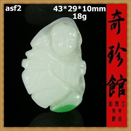 翡翠 天然緬甸玉 童子墬子(非A貨退錢)-開運避邪投資增值【附保證書】【奇珍館】asf2