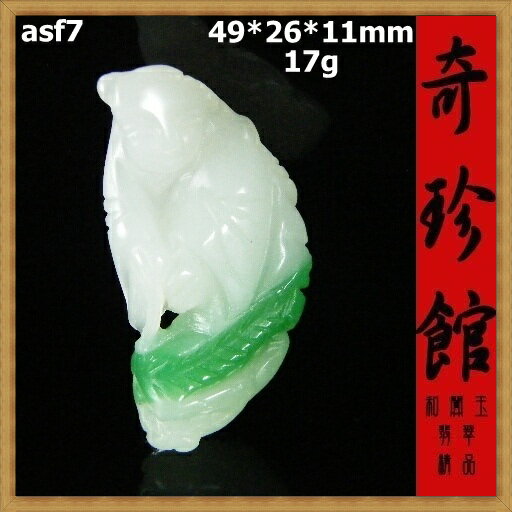 翡翠 天然緬甸玉 童子墬子(非A貨退錢)-開運避邪投資增值【附保證書】【奇珍館】asf7