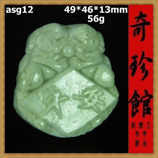 翡翠 A貨 天然緬甸玉雙獅戲珠事事平安墬子(非A貨退錢)-開運避邪投資增值【附保證書】【奇珍館】2asg12