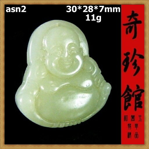 羊脂白玉 籽料 和闐白玉 和闐玉 彌勒佛財神爺墜子(非A貨退錢)-開運避邪投資增值【附保證書】【奇珍館】7-asn2