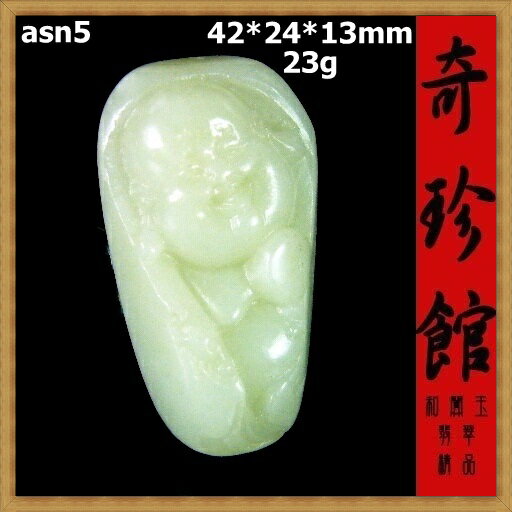 羊脂白玉 籽料 和闐白玉 和闐玉 彌勒佛財神爺墜子(非A貨退錢)-開運避邪投資增值【附保證書】【奇珍館】asn5