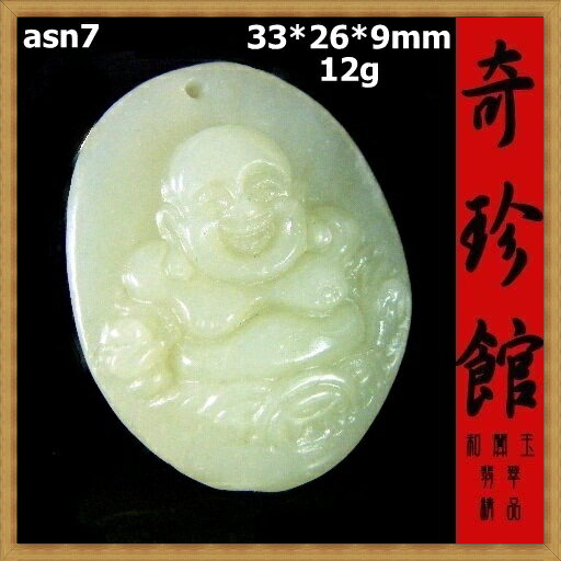 羊脂白玉 籽料 和闐白玉 和闐玉 彌勒佛財神爺墜子(非A貨退錢)-開運避邪投資增值【附保證書】【奇珍館】asn7