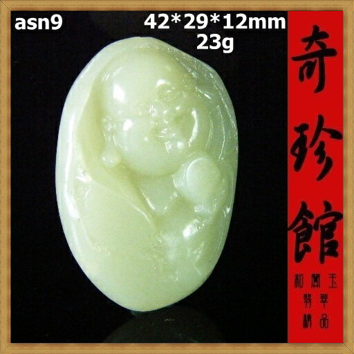 羊脂白玉 籽料 和闐白玉 和闐玉 彌勒佛財神爺墜子(非A貨退錢)-開運避邪投資增值【附保證書】【奇珍館】asn9