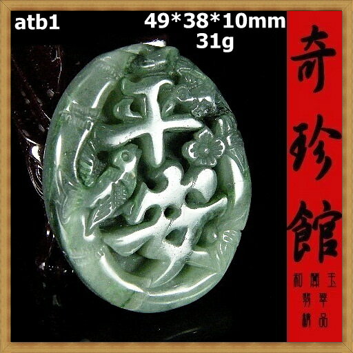 翡翠 A貨天然緬甸玉名家精雕竹報平安喜上眉梢墬子(非A貨退錢微瑕出清不退換)-開運避邪投資增值【附保證書】【奇珍館】atb1
