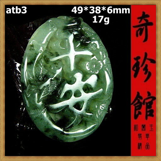 翡翠 A貨天然緬甸玉名家精雕竹報平安喜上眉梢墬子(非A貨退錢)-開運避邪投資增值【附保證書】【奇珍館】atb3