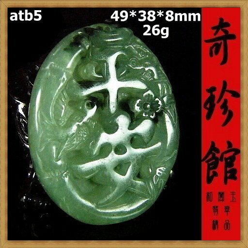 翡翠 A貨天然緬甸玉名家精雕竹報平安喜上眉梢墬子(非A貨退錢)-開運避邪投資增值【附保證書】【奇珍館】atb5