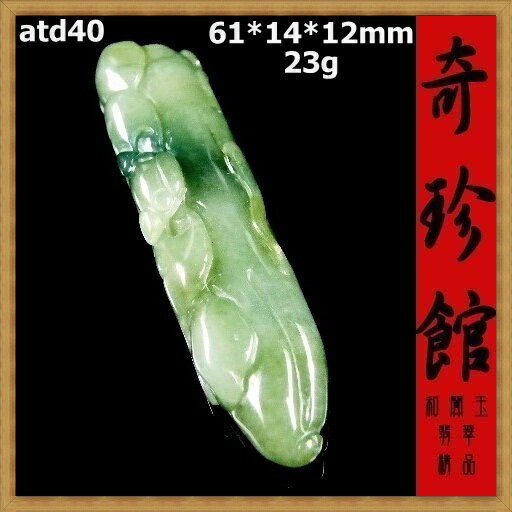 老坑翡翠A貨 天然緬甸玉 名家精雕開運避邪蝙蝠福瓜福上加福墬子[非A貨退錢]-開運避邪投資增值【附鑑定書】【奇珍館】atd40