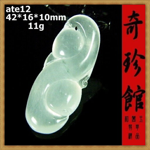 冰種翡翠 A貨 天然緬甸玉 名家精雕如意墬子(非A貨退錢)-開運避邪投資增值【附保證書】【奇珍館】ate12