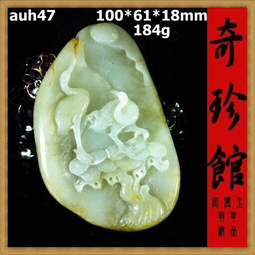 和闐白玉 帶皮籽料名家精雕雙鶴松鶴延年把件-開運避邪投資增值【附鑑定書】【奇珍館】auh47