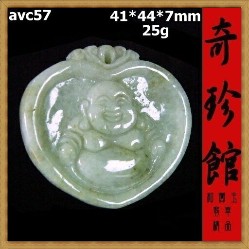 翡翠 A貨天然緬甸玉名家精雕彌勒佛財神爺墬子(非A貨退錢)-開運避邪投資增值【附保證書】【奇珍館】avc57