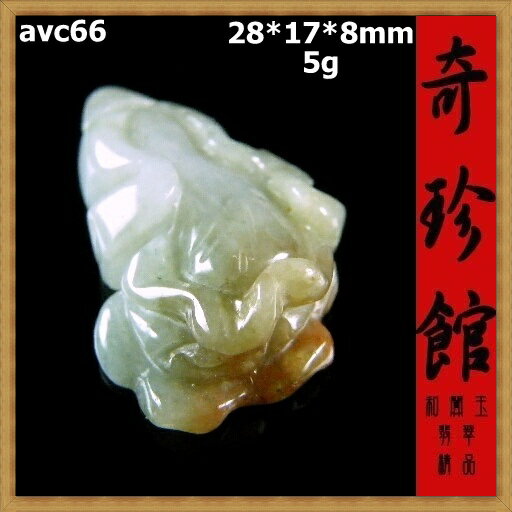 翡翠 A貨天然緬甸玉名家精雕白菜百財清清白白墬子(非A貨退錢)-開運避邪投資增值【附保證書】【奇珍館】avc66