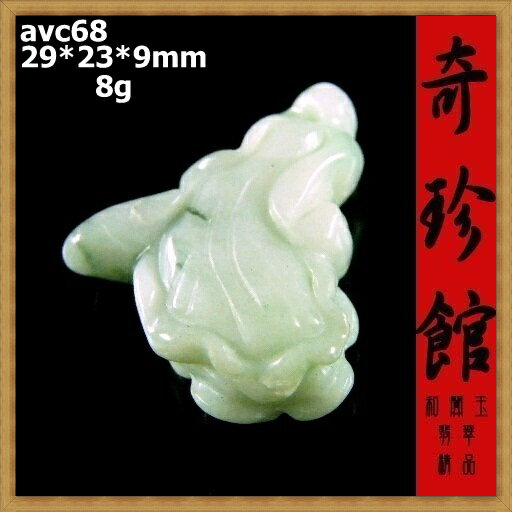 翡翠 A貨天然緬甸玉名家精雕白菜百財清清白白墬子(非A貨退錢)-開運避邪投資增值【附保證書】【奇珍館】avc68