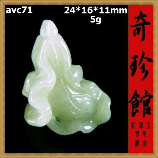 翡翠 A貨天然緬甸玉名家精雕白菜百財清清白白墬子(非A貨退錢)-開運避邪投資增值【附保證書】【奇珍館】avc71
