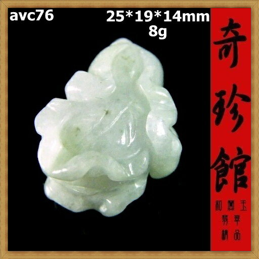 翡翠 A貨天然緬甸玉名家精雕白菜百財清清白白墬子(非A貨退錢)-開運避邪投資增值【附保證書】【奇珍館】2-avc76
