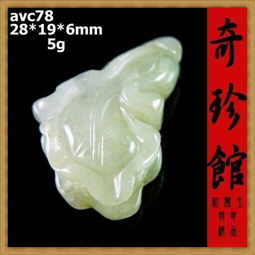 翡翠 A貨天然緬甸玉名家精雕白菜百財清清白白墬子(非A貨退錢)-開運避邪投資增值【附保證書】【奇珍館】7-avc78