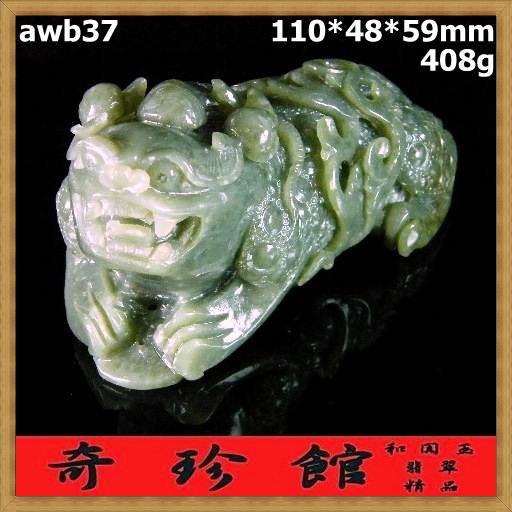 和闐碧玉籽料和闐玉 名家精雕貔貅天祿辟邪擺件擺飾-開運避邪投資增值【附鑑定書】【奇珍館】awb37