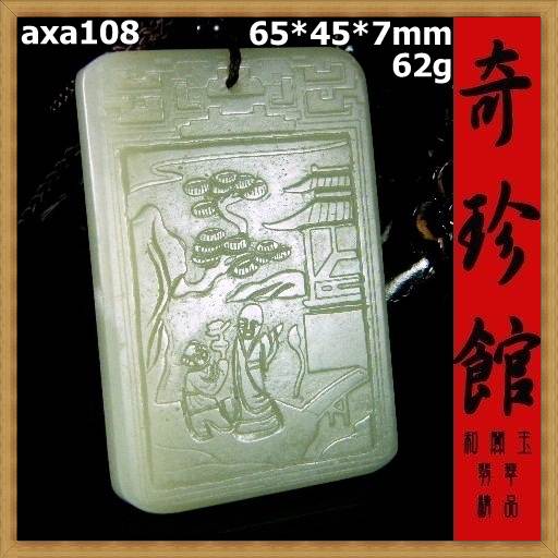 羊脂白玉 籽料和闐玉 和闐白玉 名家精雕松下問童子子岡牌子崗牌(非A貨退錢)-開運避邪投資增值【附鑑定書】【奇珍館】axa108