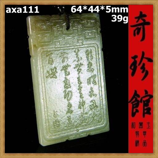 羊脂白玉 帶糖籽料和闐玉 名家精雕松下問童子子岡牌子崗牌(非A貨退錢)-開運避邪投資增值【附鑑定書】【奇珍館】axa111