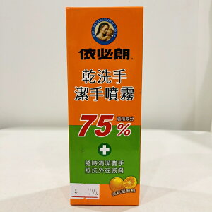 【依必朗】75ml酒精成分 ‧ 乾洗手潔手噴霧（清新葡萄柚）×60ml