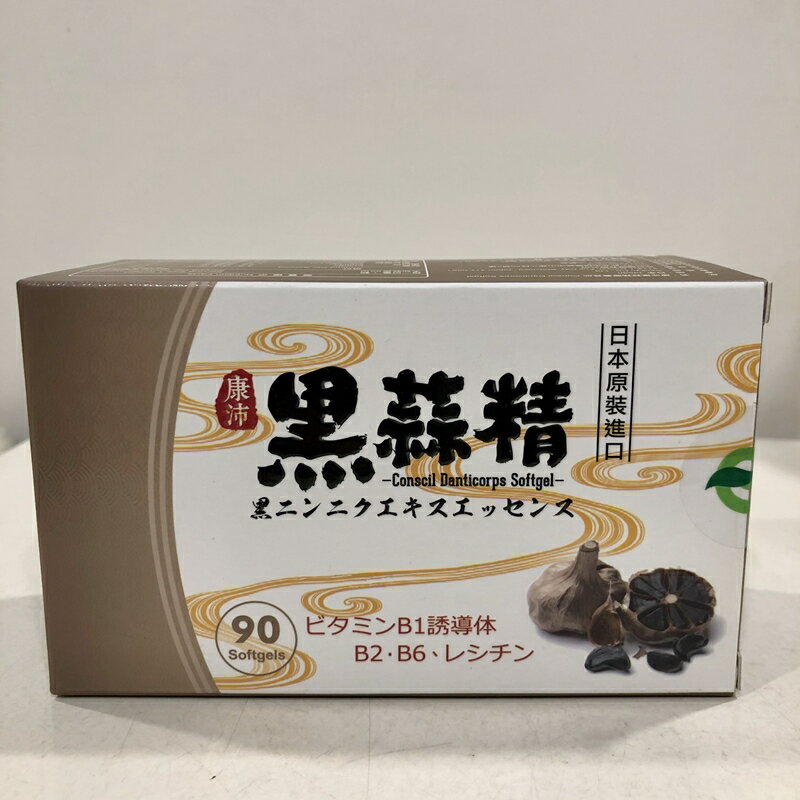 日本原裝進口 【康沛】黑蒜精膠囊×90 顆/盒