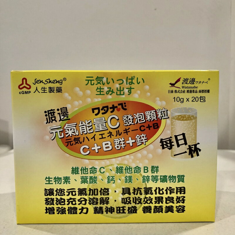 【人生製藥】 渡邊 元氣能量C發泡顆粒（C+B群+鋅）10g×20小包/盒
