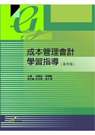 成本管理會計學習指導(第四版) | 拾書所