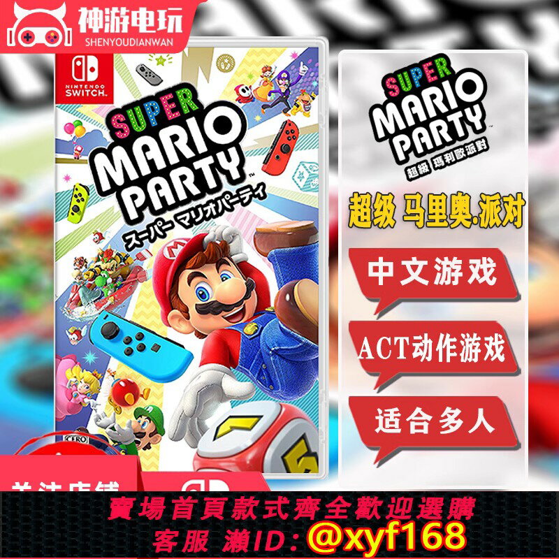{保固一年 可打統編}現貨Switch遊戲 NS 超級馬裡奧派對 瑪麗歐馬趴 中文卡帶休閑聚會