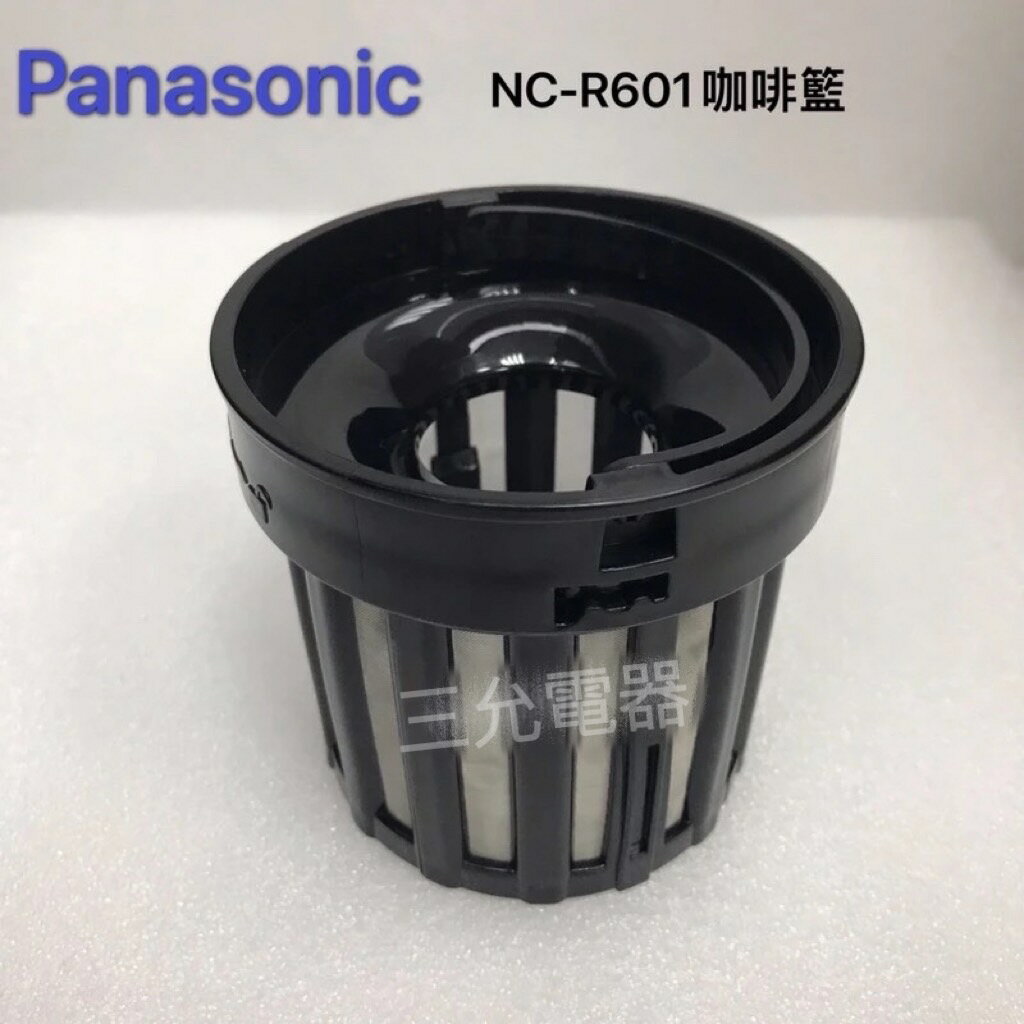 《現貨》Panasonic NC-R601咖啡機專用咖啡籃（NC-R600可通用）