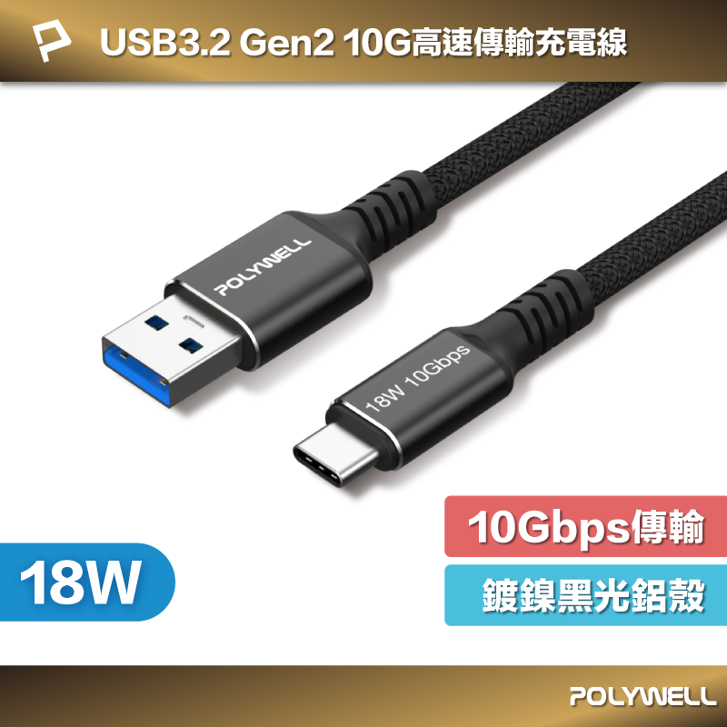 POLYWELL 黑金剛 USB3.2 A To Type-C Gen2 10G 18W 傳輸充電線 寶利威爾 台灣現貨【全館299免運＋領券再折】