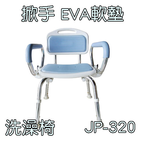 沐浴椅 洗澡椅 鋁合金固定有背洗澡椅(手掀+EVA軟墊) 健鵬 JP-320